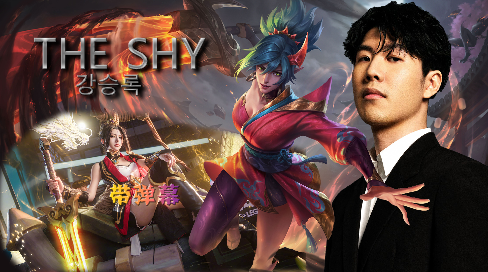 TheShy新星反败为胜表现突出，日本队前途光明！